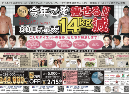 今年こそ痩せる！！ボディデザインプログラム　５万円引きキャンペーン実施中！！
