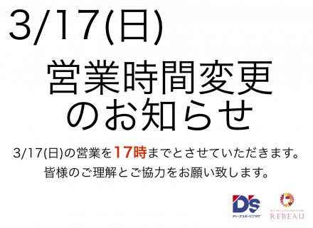 3/17(日)短縮営業のお知らせ
