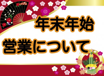 年末年始　営業について