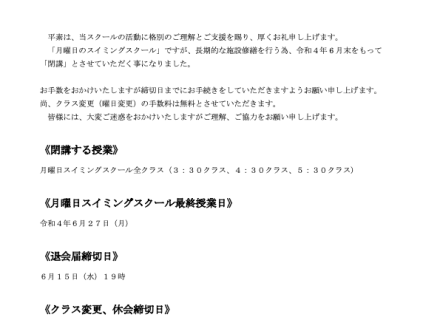 スイミングスクール　月曜日　閉講のお知らせ