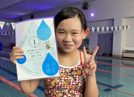 泳力検定１級合格おめでとう！