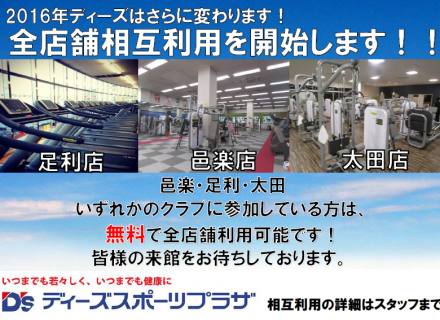 足利店ディーズ会員様へ　全店舗相互利用について