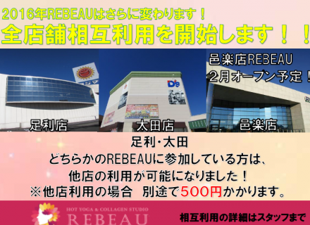 足利店　REBEAU会員様へ　全店舗相互利用について