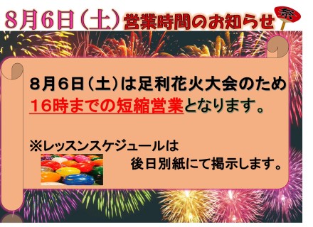 ８月６日(土)　営業時間変更のお知らせ