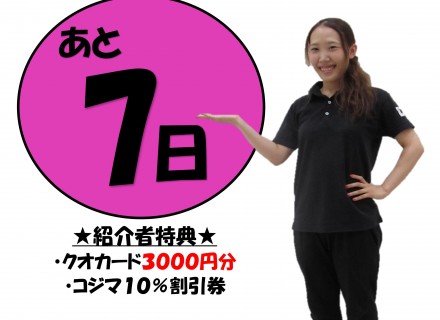 ８月限定！特別紹介キャンペーン終了まで・・・あと７日！