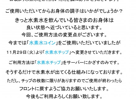 水素水会員様へお知らせ