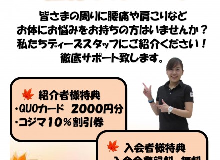 腰痛や肩こり･･･カラダのお悩みを改善！　紹介キャンペーン情報！