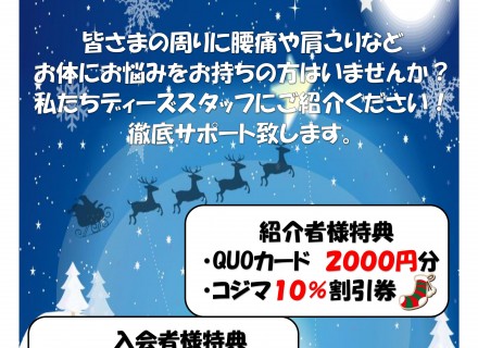 １２月　紹介キャンペーン情報