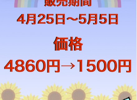 デイタイム会員様限定！GWパスポート！