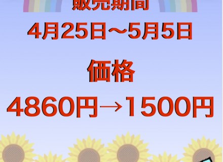 デイタイム会員様限定！GWパスポート！