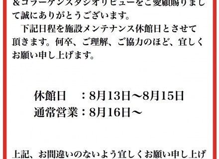 ディーズ足利より休館日のお知らせ