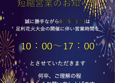 8/5(土)足利花火の営業時間について