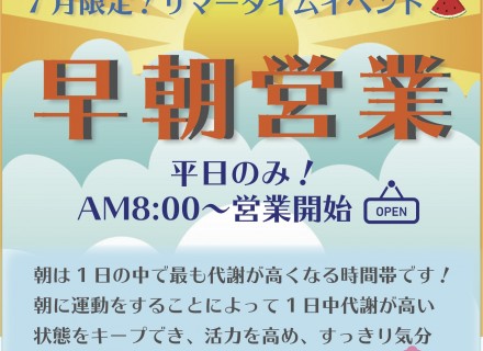 ７月限定！サマータイム解禁！