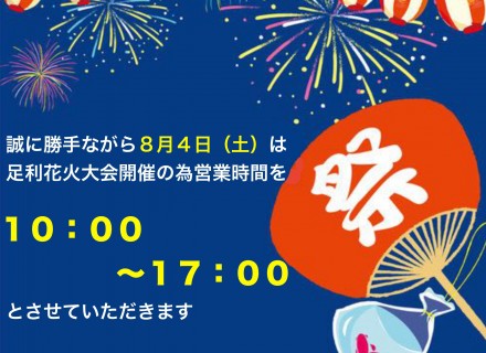 ８/４(土)足利花火の営業時間について