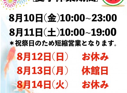 夏季休業期間のお知らせ