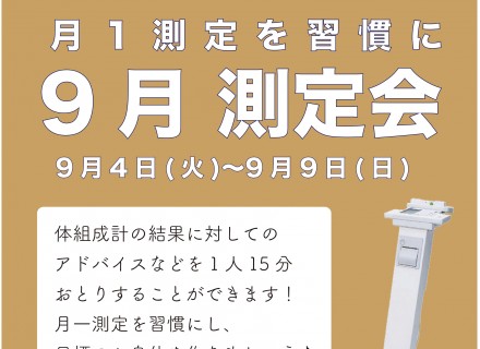 期間限定！測定会実施中！