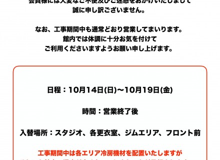 空調設備入替工事のご案内