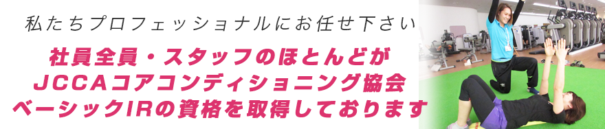 社員全員、スタッフのほとんどがJCCAコアコンディショニング協会ベーシックIRの資格を取得しております