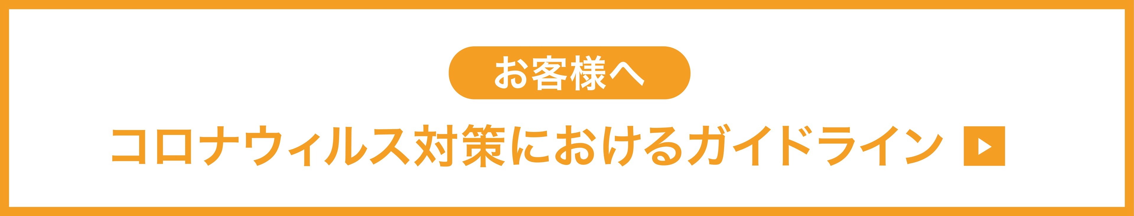 コロナウイルスにおけるガイドライン