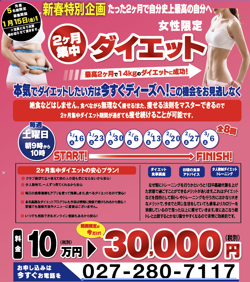 新春ダイエット企画 2ヶ月間で理想の身体を手に入れる ディーズスポーツプラザ前橋店 新春ダイエット企画 2ヶ月間で理想の身体を手に入れる ディーズスポーツプラザ前橋店