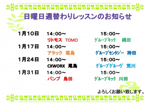 日曜レッスン１月