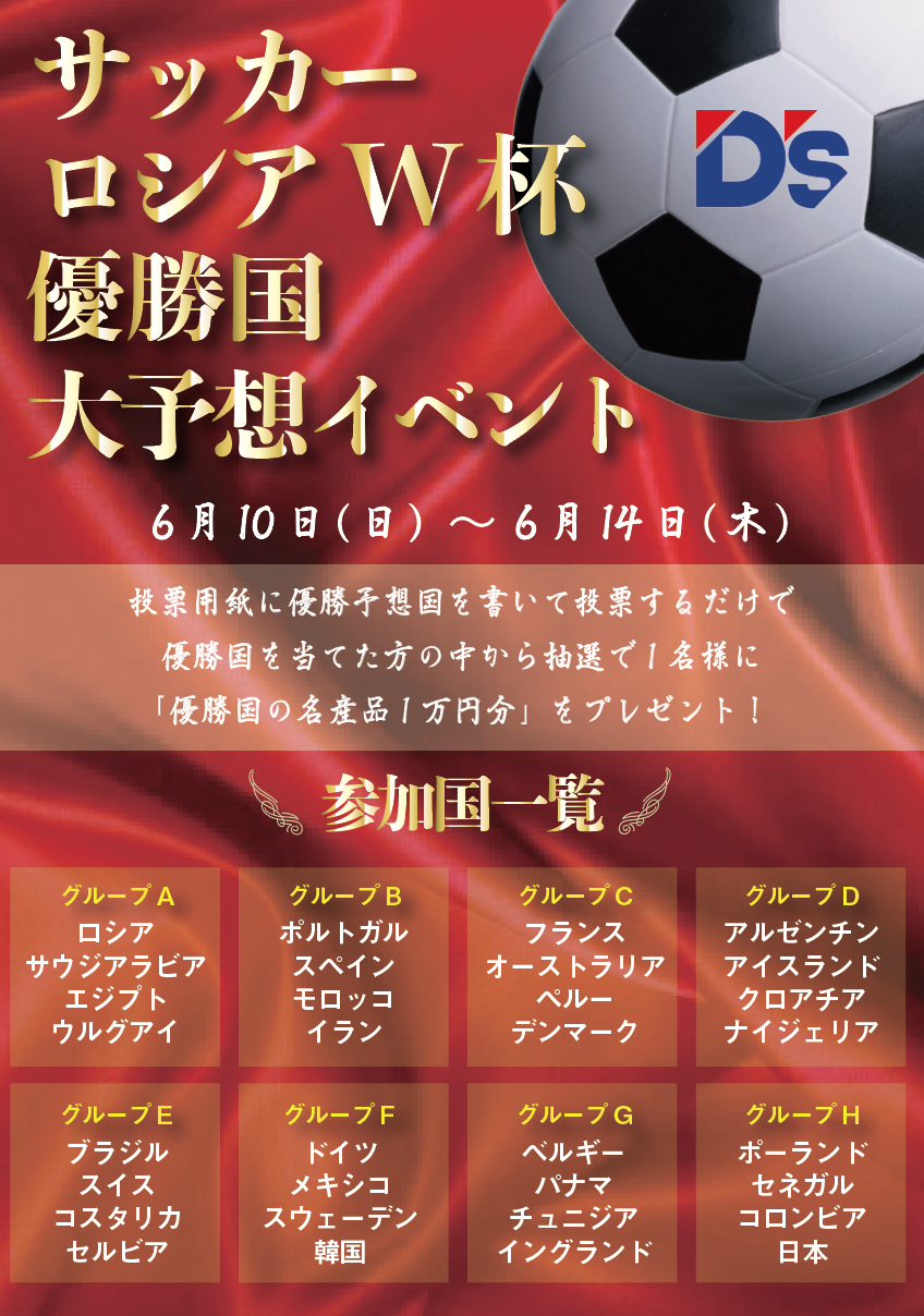 サッカーw杯優勝国予想イベント開催 ディーズスポーツプラザ館林店